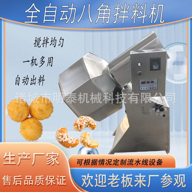 全自动八角拌糖机休闲膨化食品搅拌机虎皮鸡爪泡脚凤爪拌料机