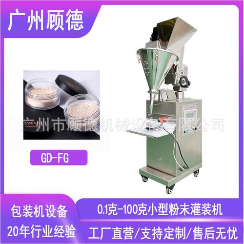 粉体化妆品散粉灌装机小型螺杆计量粉末灌装机10克滑石粉灌装机