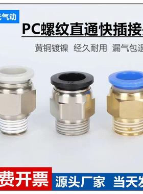 气动快插快速气管接头 PC8-02铜螺纹直通4-M5/6-01/10-03/12-04
