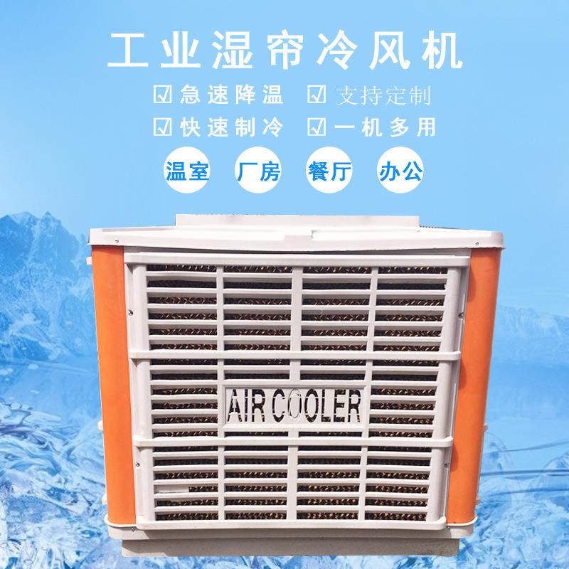 工业湿帘冷风机大功率大面积制冷畜牧业养殖场大鹏降温冷风扇风机