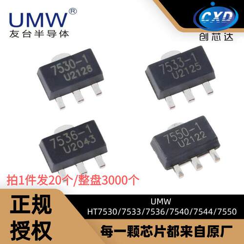 友台 UMW HT7533-1 HT7530 HT7536 7540 7544 HT7550 SOT89 贴片
