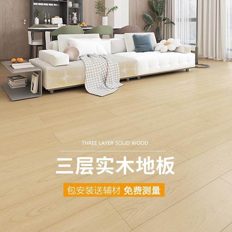 三层实木复合木地板家用卧室防水耐磨E0环保锁扣橡木奶油风包安装