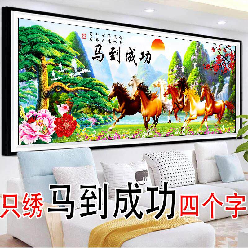 八骏图十字绣2020新款绣客厅简约现代5D半绣迎客松马到成功祇绣字