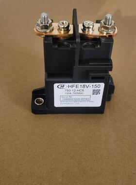 宏发新能源汽车继电器HFE18V-150 750-12-HC6 750V150A接触器