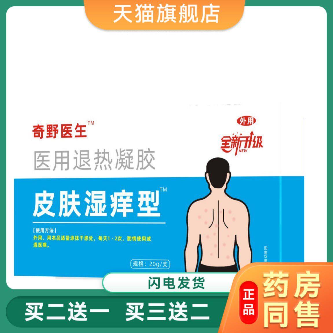 【天猫旗舰店】奇野先生崎野医生皮肤湿痒型关节型20g/支3713