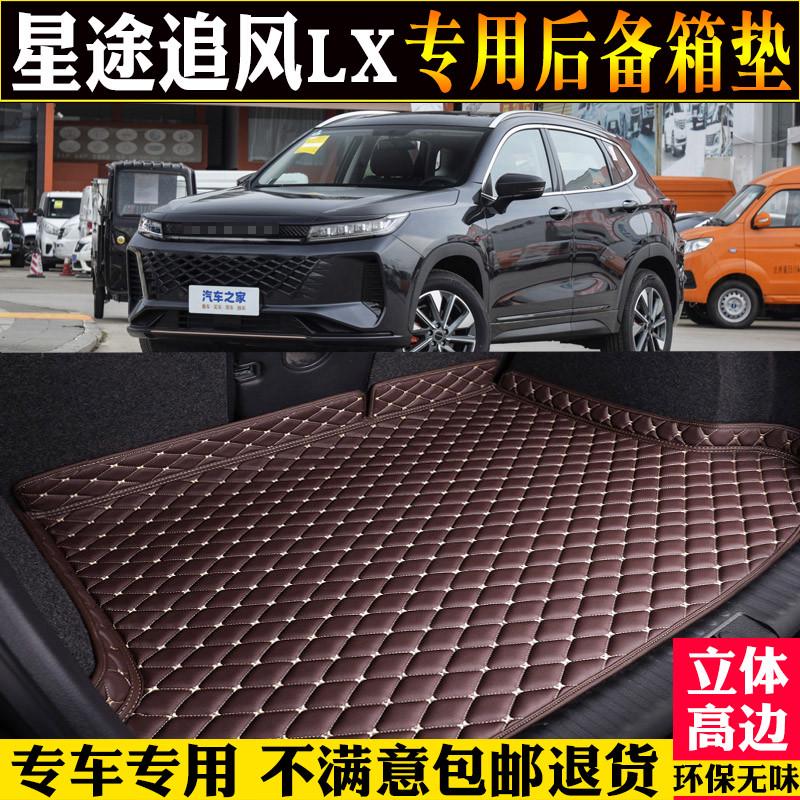 适用于适19/20/22/23/2024款星途追风lx后备箱垫全包围汽车尾箱垫