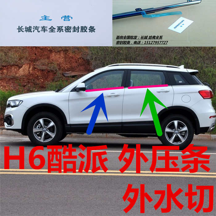 长城哈弗H6酷派H6汽车门车窗玻璃外压条外水切外档水密封条 亮条