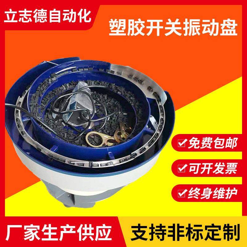 无锡振动盘厂家供应塑胶开关振动盘自动排序送料机