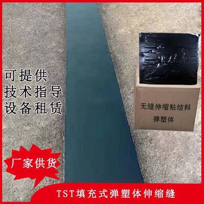 TST弹塑体伸缩缝tst填充料式桥梁伸缩缝弹塑体无缝伸缩缝厂家