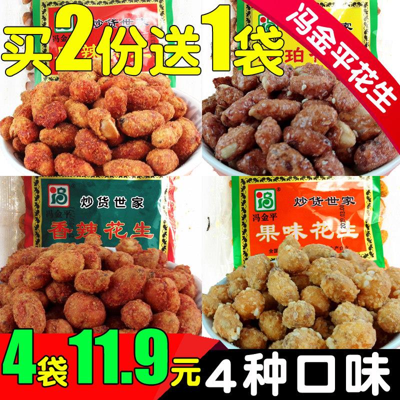 西安冯金平花生125克4袋 陜西特产麻香辣琥珀果味花生米炒货零食
