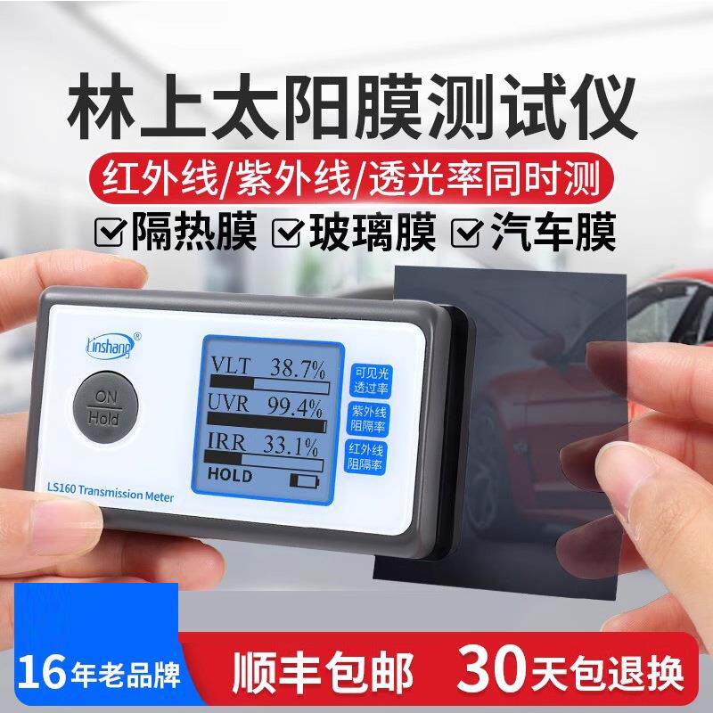 林上太阳膜测试仪器LS160便携式汽车隔热膜检测仪玻璃膜测试仪
