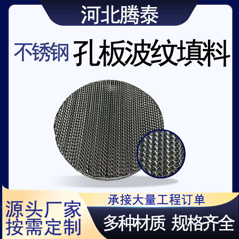 金属填料316250y500y304填料波纹plus/板 通量丝网规整型孔精馏塔