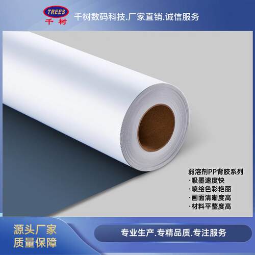210G哑面弱溶剂PP背胶户外PP打印画面细腻逼真防水防静电专用数码