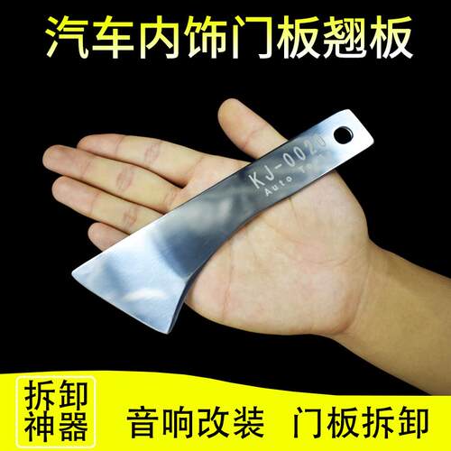 汽车不锈钢翘板工具音响内饰撬板门板中控台后照镜片拆卸拆车神器