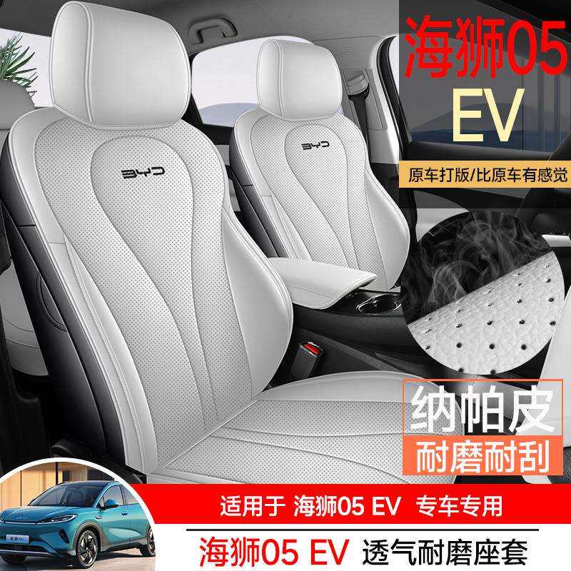 2026比亚迪海狮05EV专用汽车座套全包围内饰改装座垫坐垫座椅套