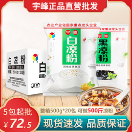 宇峰白凉粉食品级儿童果冻专用粉冰粉摆摊奶茶配料黑凉粉商用