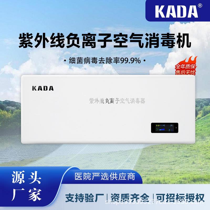 KADA紫外线空气消毒机挂壁物联网智能操控医院家庭学校空气消毒器