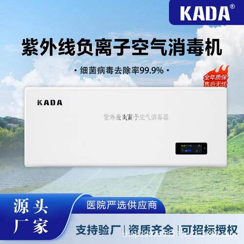 KADA紫外线空气消毒机挂壁物联网智能操控医院家庭学校空气消毒器