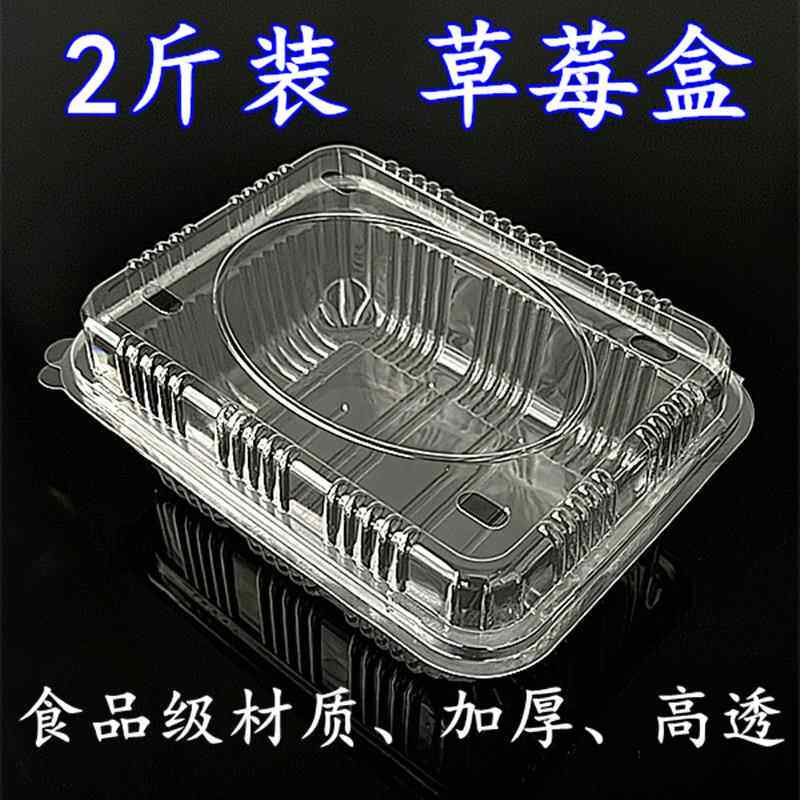 2斤装加厚一次性透明草莓盒榴莲盒水果盒果蔬盒食品保鲜盒打包盒