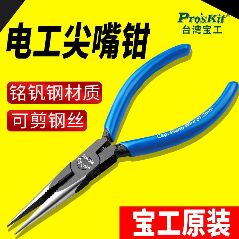 原装台湾宝工尖嘴钳5.5寸铬钒钢强力尖嘴钳子细尖咀钳子8PK-906