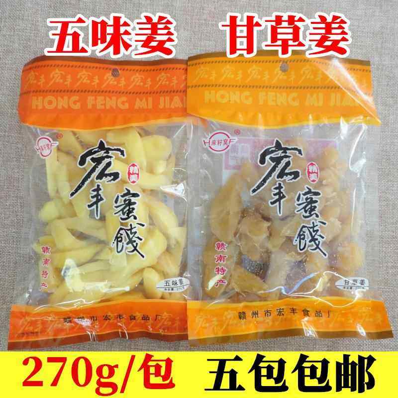 宏丰蜜饯五味姜甘草姜270g江西赣州南康特产甘姜晕车开胃零食包邮
