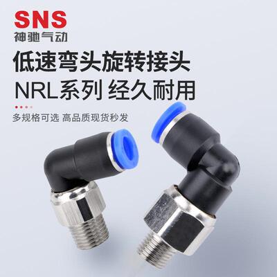 SNS神驰气动NRL系列低速弯头旋转接头快速接头直角快插弯头