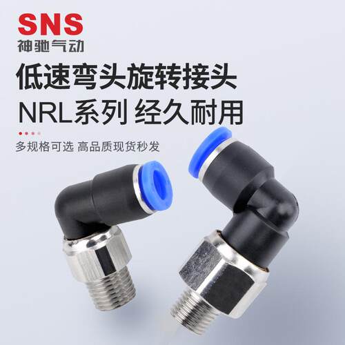 SNS神驰气动NRL系列低速弯头旋转接头快速接头直角快插弯头