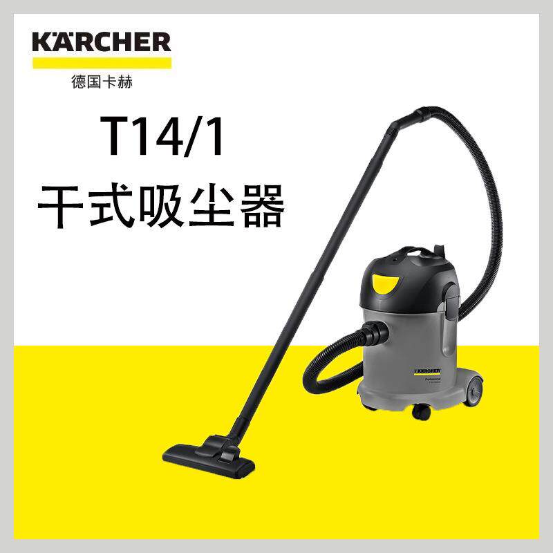 卡赫吸尘器T14/1低噪音多效除尘过滤大功率清洁配件丰富适用广泛