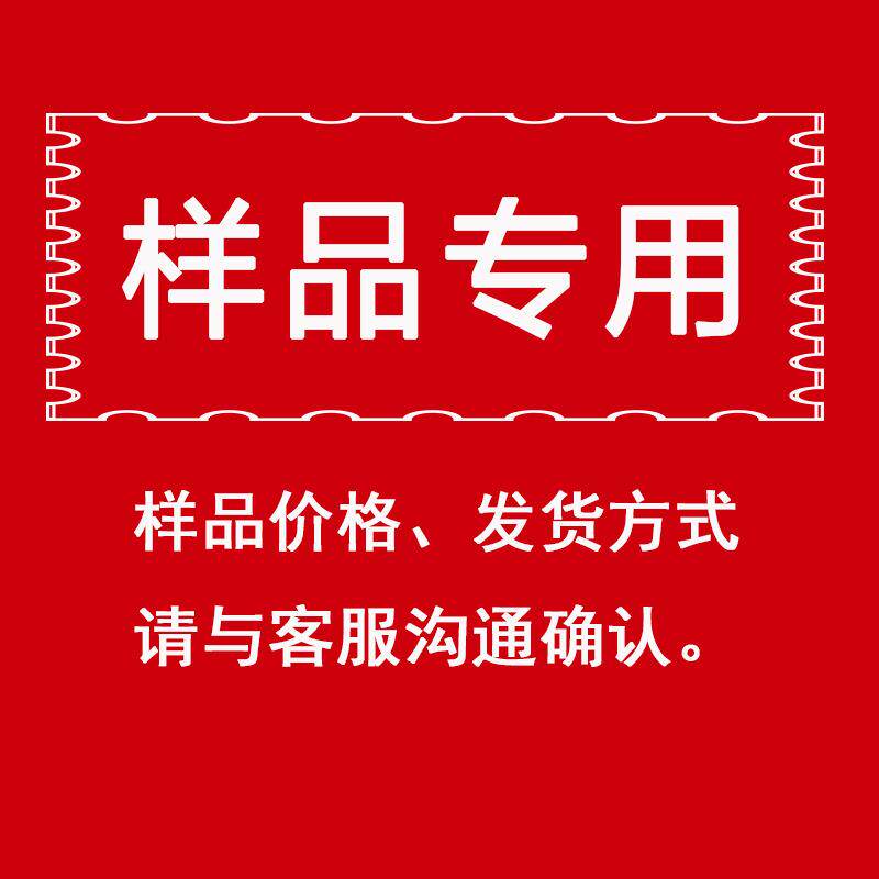 样品专用——样品价格、发货方式请与客服沟通确认