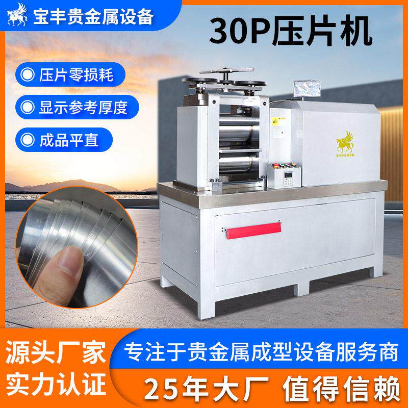 贵金属30P压片机金银铜铝锡镜面压延机器精密冷轧机设备源头厂家