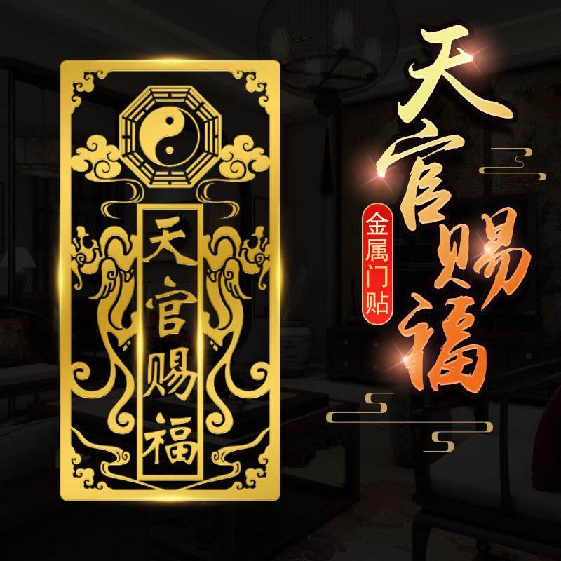 天官赐福门贴镇隐形金属贴五帝钱门对门宅吉祥结挂件大门对邻居门,家居饰品,装饰摆件,淘宝优惠券,粉丝福利购,淘宝优惠卷