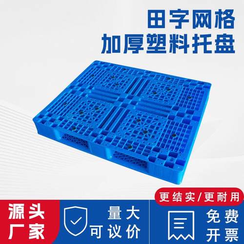 源头工厂仓库仓储垫板塑料托盘川子格托盘加厚田字格托盘防滑