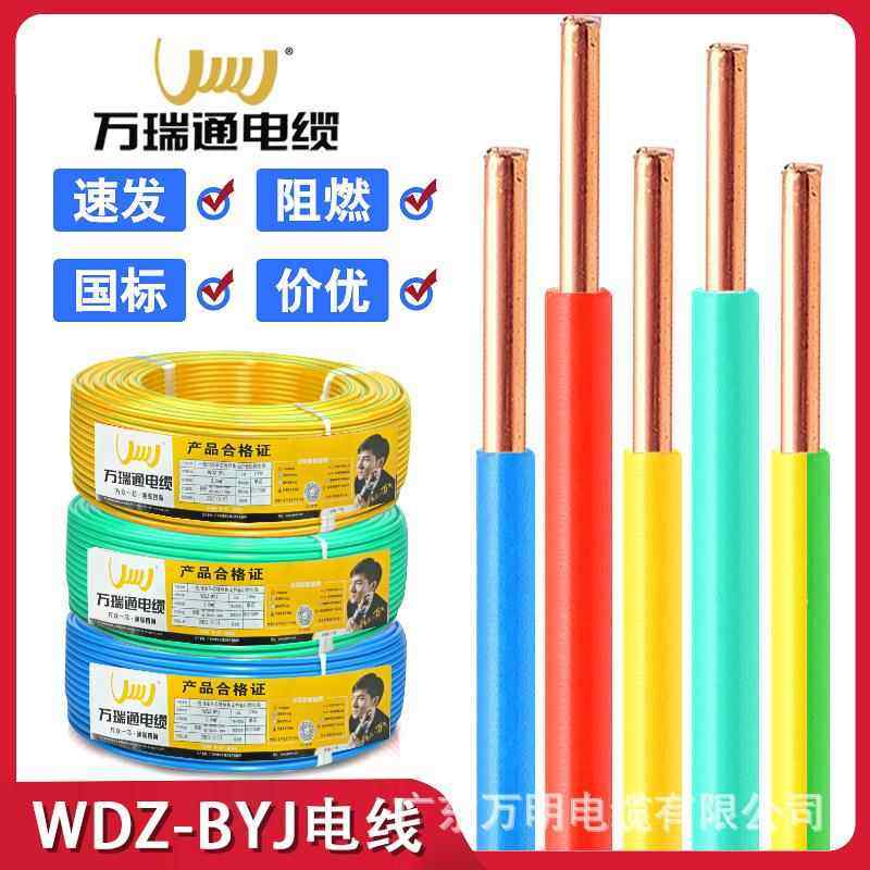 万瑞通国标WDZ-BYJ1.5/2.5/4/6平方单股铜芯低烟无卤家装工程电线