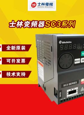 全新原装士林变频器SC3-021/043- 0.4/0.75/1.5/2.2/3.7/5.5K正品