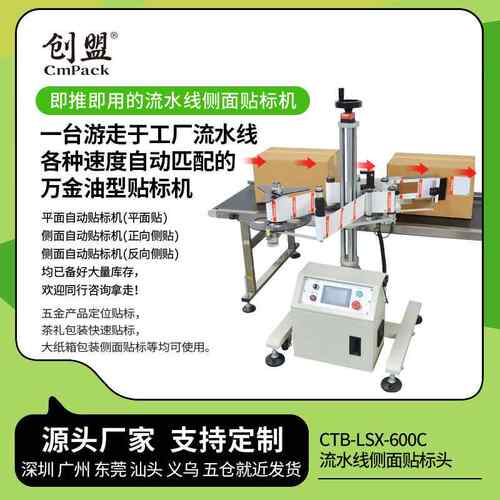 CTB-LSX-600C全自动可变速流水线侧面贴标头工厂纸箱彩盒贴标