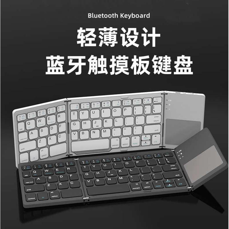 B033蓝牙键盘跨境三折叠触控键盘三系统通用轻薄迷你折叠无线键盘