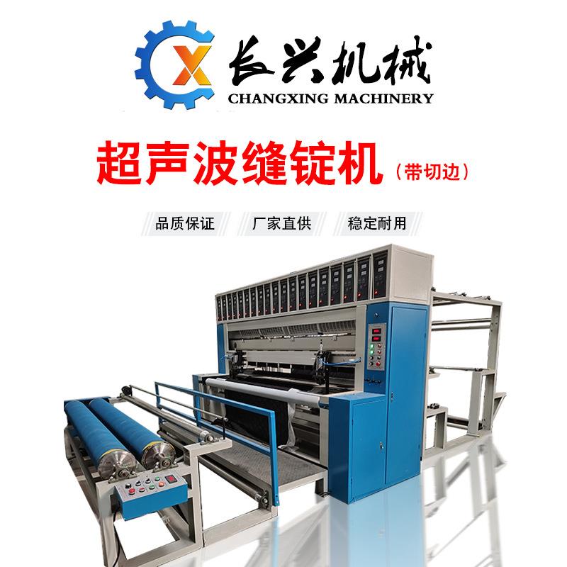 厂家直销超声波复合机超声波缝锭机（带切边）压棉床上用品