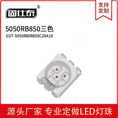 5050RB灯珠 SMD贴片850三色发光二极管
