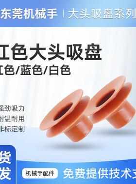 天行大头真空吸盘机械手治具配件气动单双三层硅胶红色吸嘴吸头