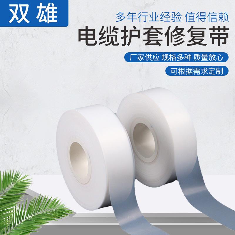 厂家供应电缆护套修复带高压绝缘膜线缆外皮破损修补带修复保护套