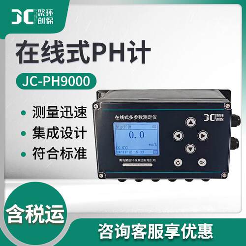 JC-PH9000一体化在线式实验室PH水温电导率在线监测仪