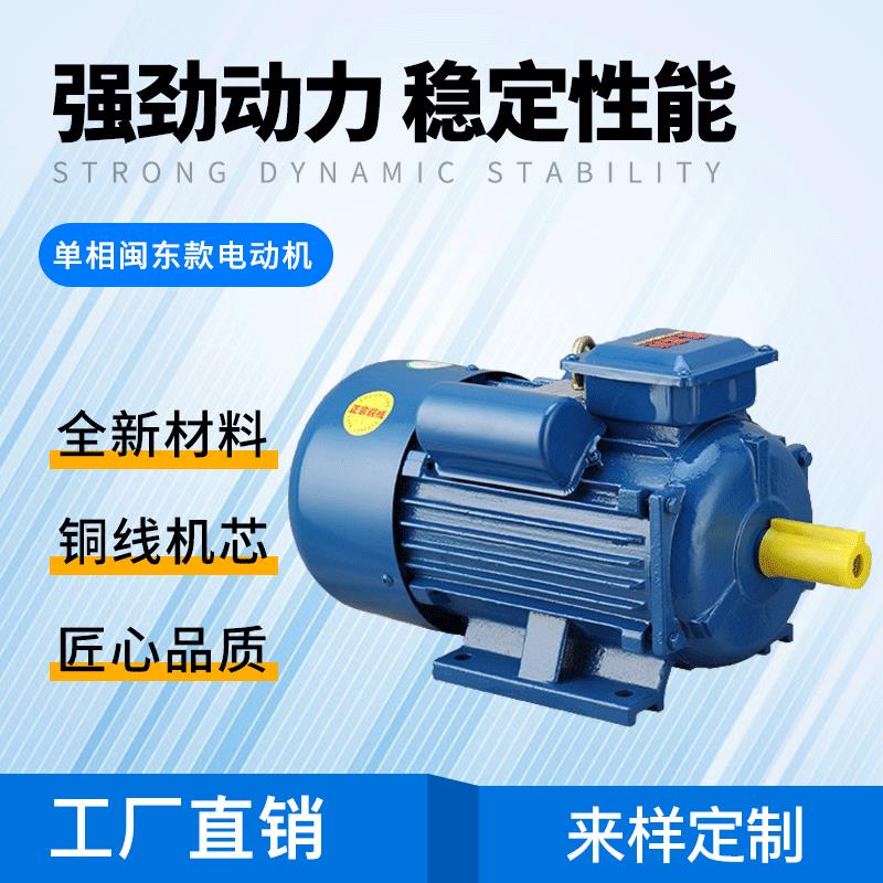 厂家单相闽东款电动机1.5W-4220v单相运转异步电机