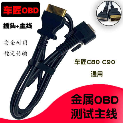 车匠金属OBD测试主线C80/C90通用柴油车解码器电脑故障诊断仪主线