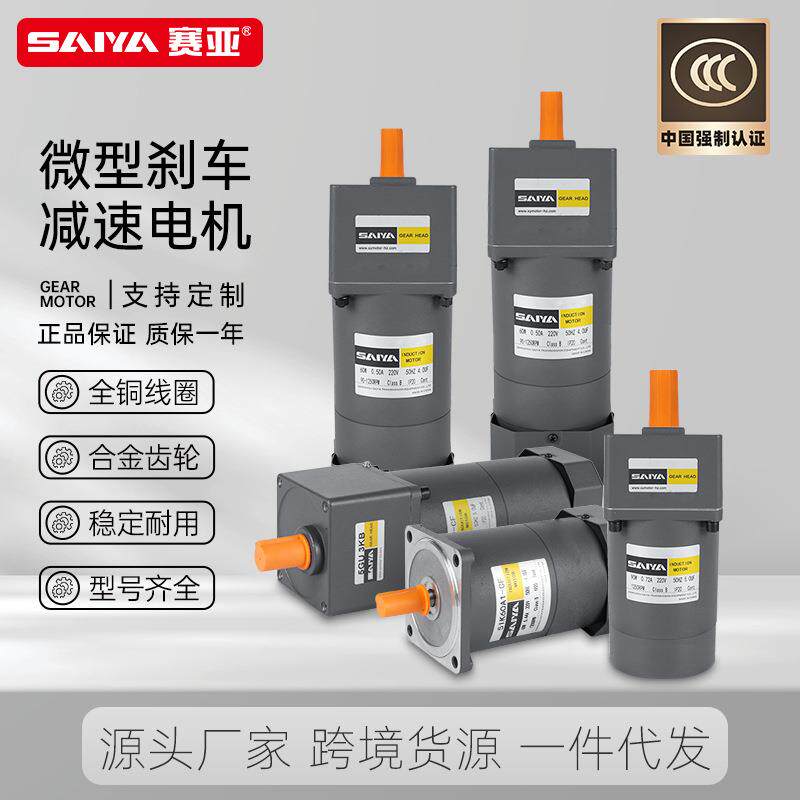 赛亚微型交流可抱闸马达单相220V120-200W齿轮减速刹车电机