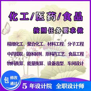 化工设计代做医药环境食品工程aspen模拟CAD图pid工艺流程指导