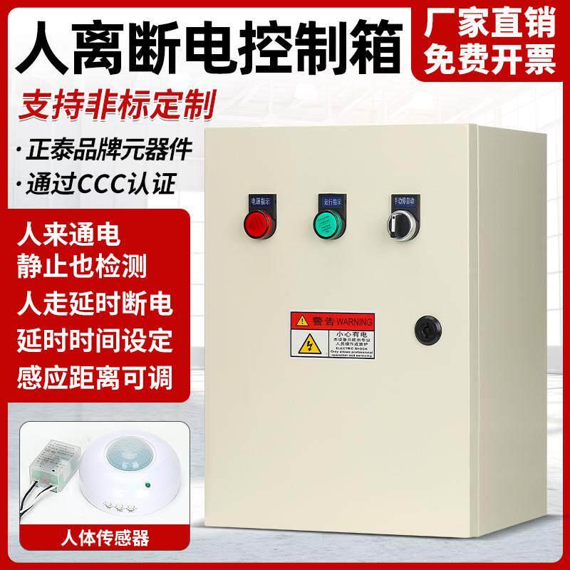自动人离断电人来通电控制箱商场厨房智能人体红外感应开关控制器