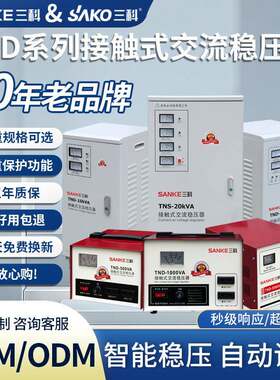 三科稳压器220v家用大功率全自动工业单相电源电压稳定器增升10KW