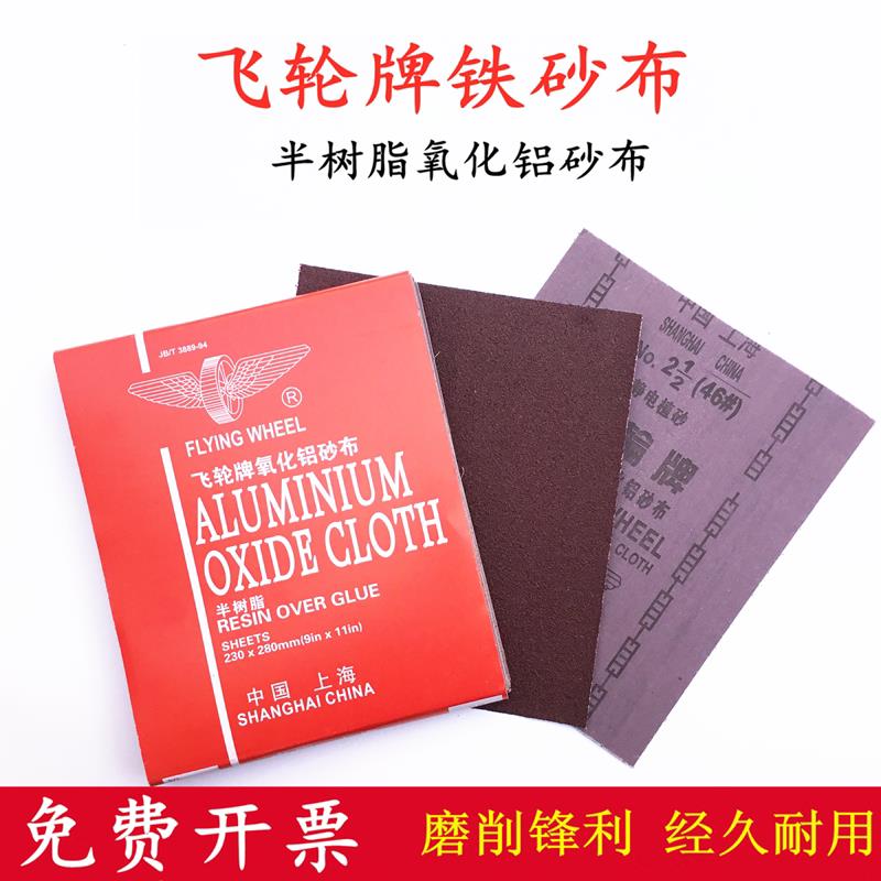 飞轮牌半树脂氧化铝砂布砂皮铁砂纸红铁砂布干磨砂布静电植砂包邮