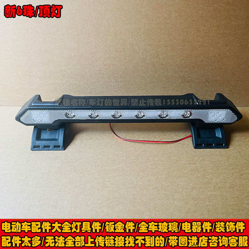 电动三轮车四轮车新款12V顶灯大全行李架LED灯老年代步车车顶大灯