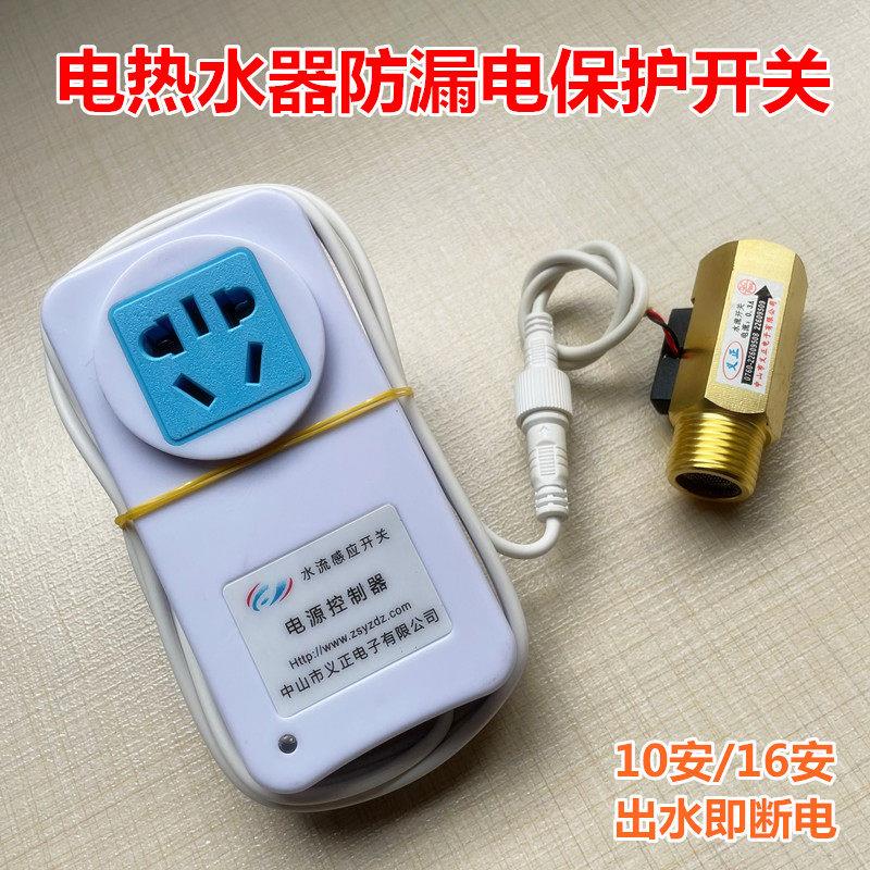 出水自动断电开关插头储水式电热水器防漏电保护水流开关断电控制